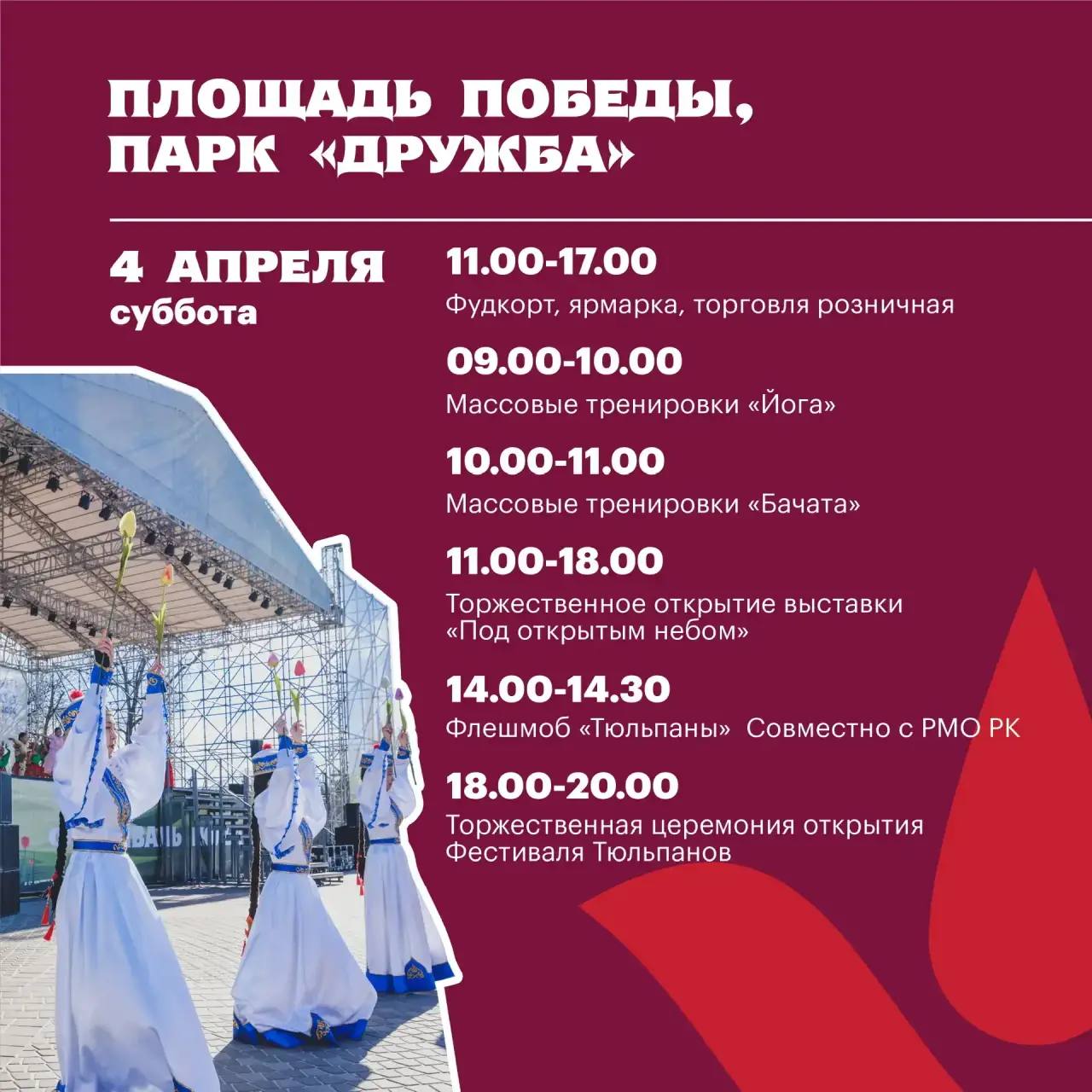 Стала известна культурная программа первой недели Фестиваля Тюльпанов Стала известна культурная программа первой недели Фестиваля Тюльпанов