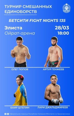 28 марта в Элисте состоится турнир БЕТСИТИ FIGHT NIGHTS 135