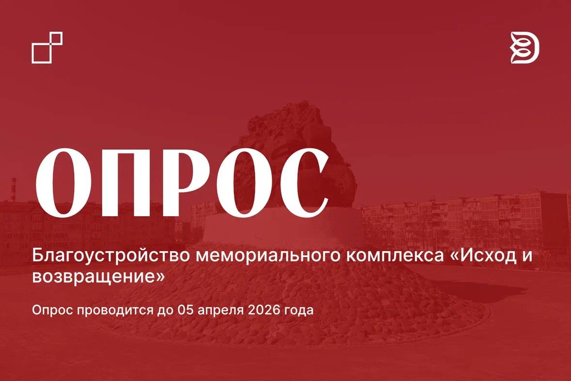 Приглашаем пройти опрос относительно благоустройства мемориального комплекса «Исход и возвращение»