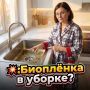 Биоплёнка: невидимый враг вашего домашнего уюта