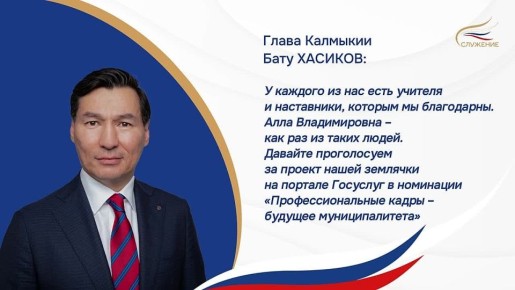 Народное голосование!. Педагог дошкольного образования, Алла Владимировна Тактинова, стала финалистом III Всероссийской муниципальной премии «Служение»! Её проект «Кадровый резерв: создание системы управления талантами в...