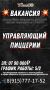 В «То-То Пицца» открыта вакансия управляющего