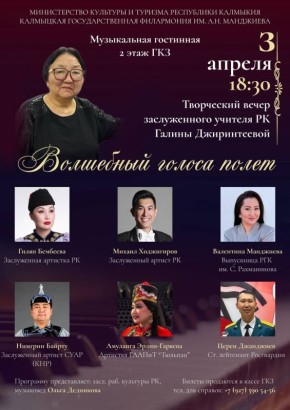 3 апреля в ГКЗ состоится творческий вечер заслуженного учителя Республики Калмыкия Галины Джиринтеевой