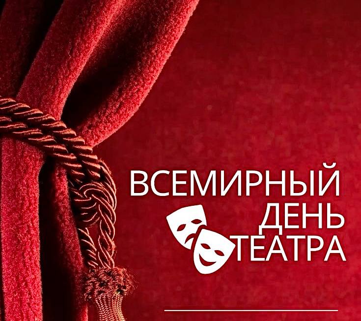 С праздником, дорогие друзья театра!