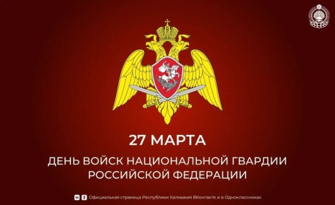 Уважаемые сотрудники и ветераны Управления войск национальной гвардии по Республике Калмыкия!