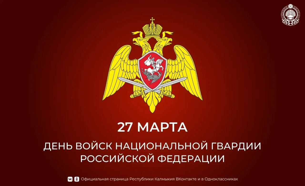 Уважаемые сотрудники и ветераны Управления войск национальной гвардии по Республике Калмыкия!