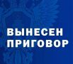 В Юстинском районе осуждены «дропперы» за пособничество в хищении денежных средств