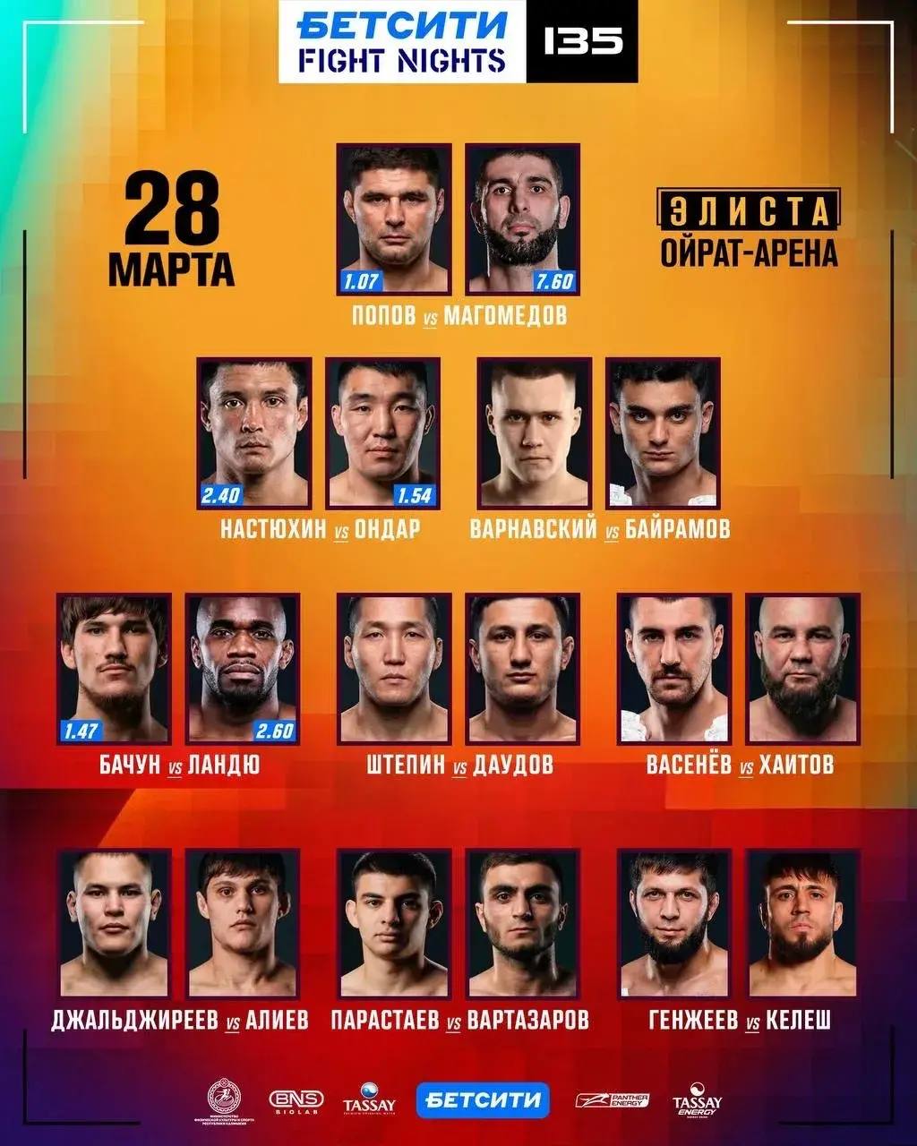 Считаные минуты остались до турнира «Бетсити Fight Nights 135»