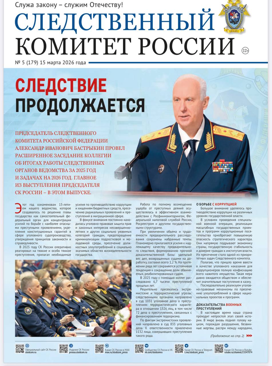 Вышел очередной выпуск газеты "Следственный комитет России"