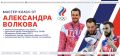 В рамках визита олимпийского чемпиона, бронзового призёра Олимпийских игр, победителя Кубка мира, серебряного призёра Чемпионата Европы и Заслуженного мастера спорта России по волейболу Александра Александровича Волкова...