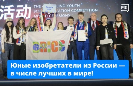 Высшие награды престижных научно-технических конкурсов — у наших ребят! Команда российских школьников показала отличные результаты на Пекинском конкурсе молодёжных изобретений и 9-м конкурсе изобретателей