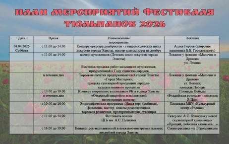 Уже в эти выходные!. В эту субботу 4 апреля стартует #ФестивальТюльпанов в Калмыкии
