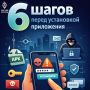 6 шагов перед установкой приложения