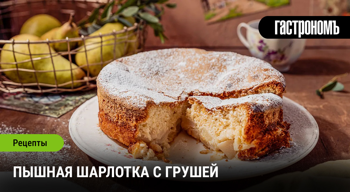 Нежная шарлотка с грушами: новый взгляд на классический десерт