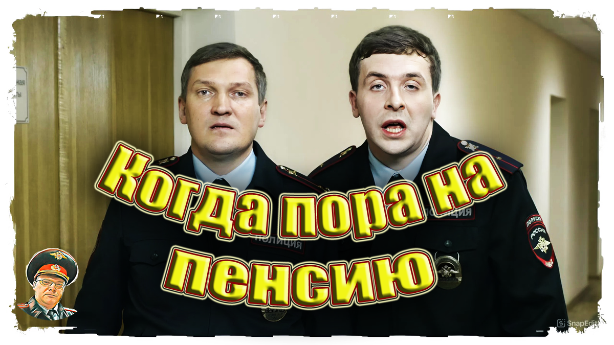 Когда пора на пенсию: как осознать, что служба завершена