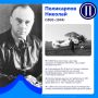 #НаучныйАлфавит. Буква — Поликарпов Николай Николаевич — отец советской истребительной авиации Сын священника увлекся техникой еще во время учебы в семинарии