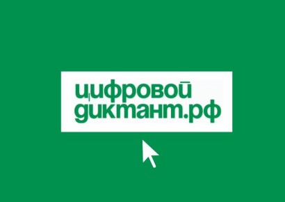Калмыкия присоединяется к всероссийскому цифровому диктанту