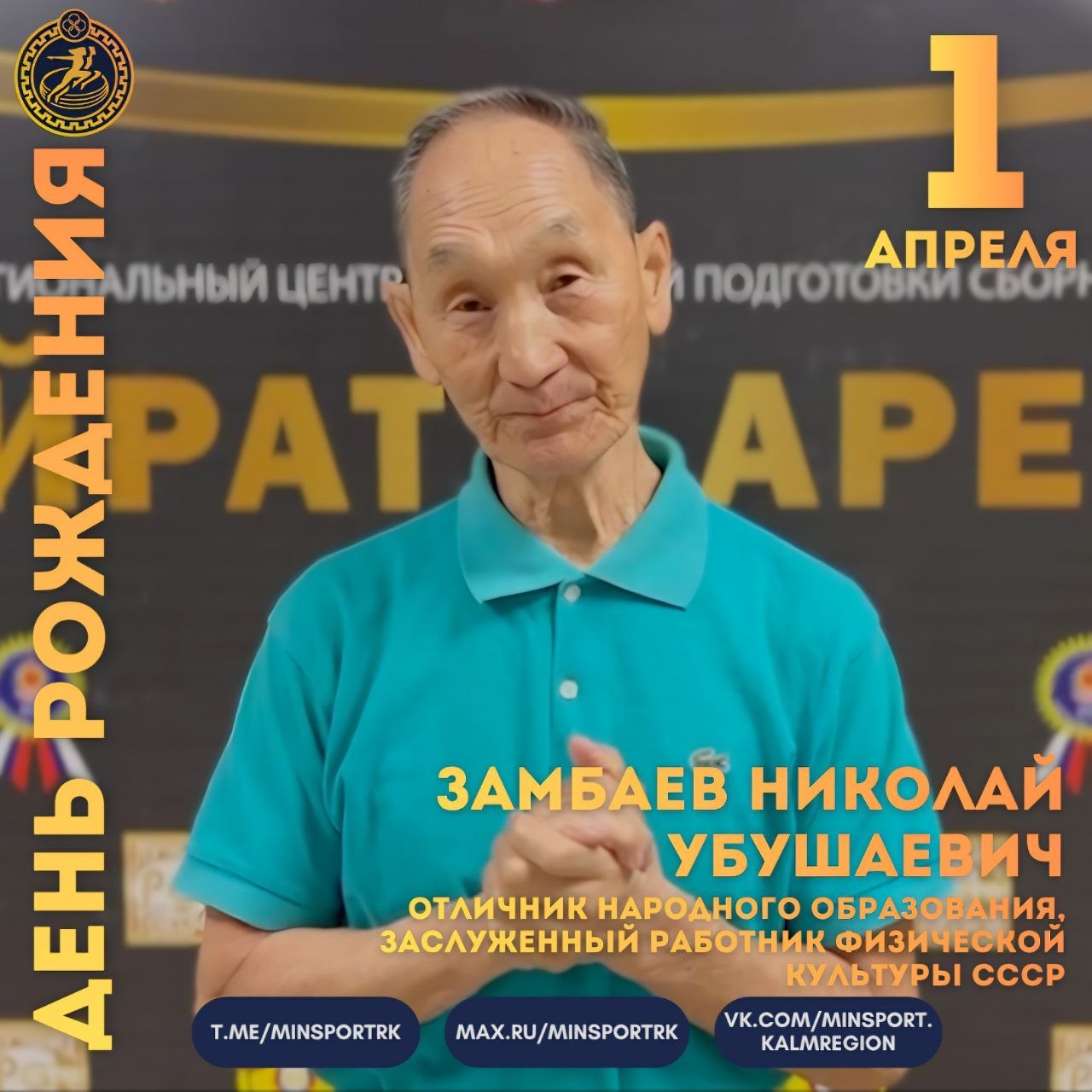 90 лет исполнилось заслуженному тренеру Республики Николаю Замбаеву