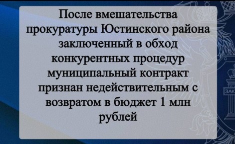 Прокуратура Юстинского района провела проверку исполнения законодательства о контрактной системе в сфере закупок товаров, работ, услуг для обеспечения государственных и муниципальных нужд