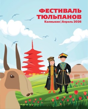 Сегодня в Калмыкии стартует Фестиваль тюльпанов — одно из самых ярких событий весны!