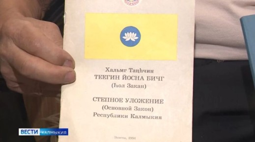 Сегодня в Калмыкии — День принятия Степного Уложения