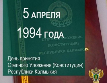 Уважаемые жители Республики Калмыкия!