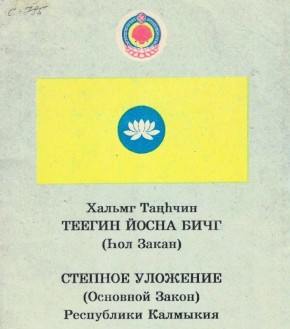 5 апреля — День принятия Степного Уложения (Конституции) Республики Калмыкия