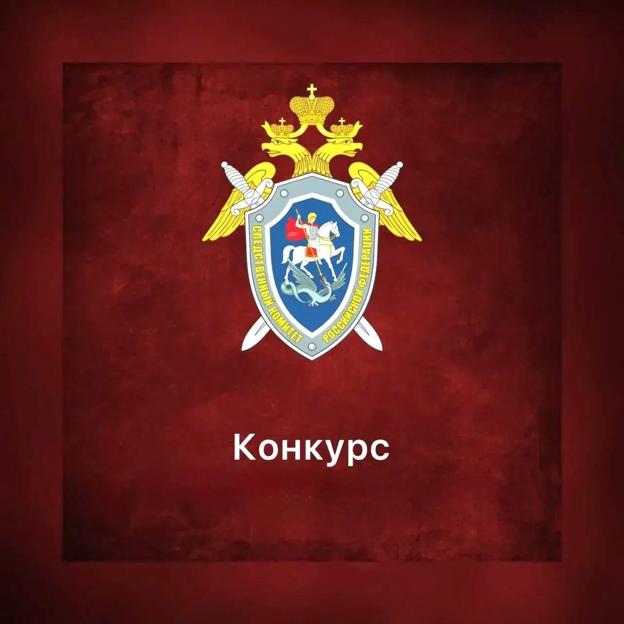 О проведении 1 этапа ежегодного конкурса творческих работ о деятельности Следственного комитета Российской Федерации