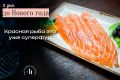 Соль и рыба: как правильно сочетать?