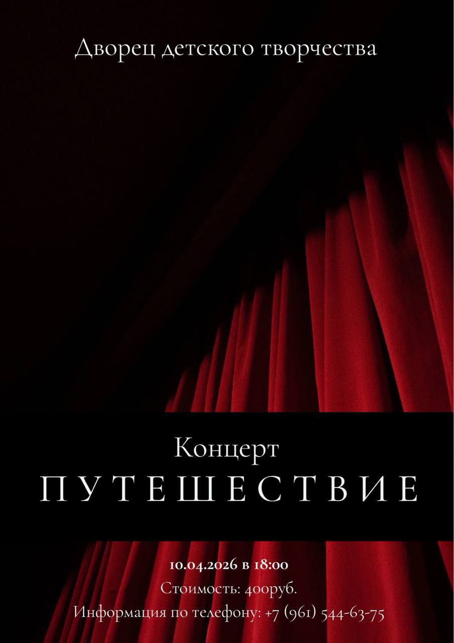 Друзья, приглашаем вас на главное творческое событие весны! 10 апреля Дворец детского творчества представит концертную программу «Путешествие», в которой примут участие детские объединения ДДТ