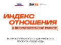 В России стартовал Индекс отношения к воспитательной работе проекта «Твой Ход»