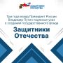 3 апреля 2023 года Президент России Владимир Путин подписал указ о создании Государственного фонда поддержки участников СВО «Защитники Отечества»