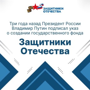 3 апреля 2023 года Президент России Владимир Путин подписал указ о создании Государственного фонда поддержки участников СВО «Защитники Отечества»
