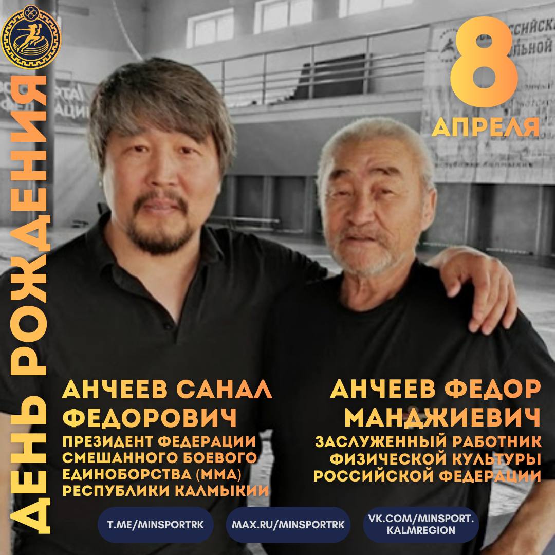 Сегодня исполняется 75 лет одному из лучших тренеров Калмыкии по вольной борьбе — Федору Манджиевичу Анчееву