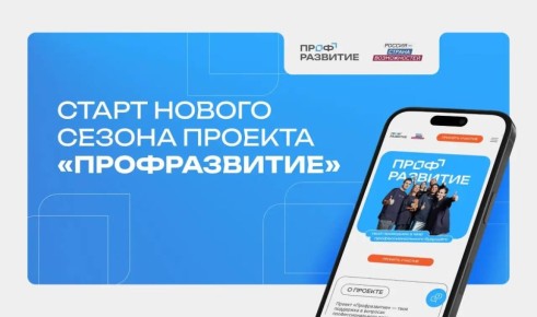 Президентская платформа «Россия – страна возможностей» объявляет старт четвёртого сезона проекта «Профразвитие»