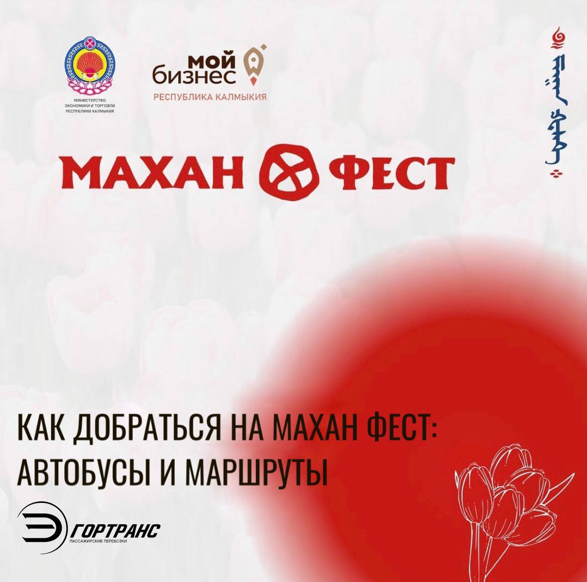 МАУ «ЭлистаГорТранс» информирует: