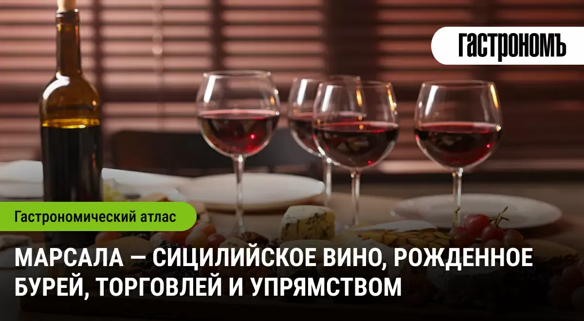 Марсала: Вино с историей, насыщенной страстью и торговлей