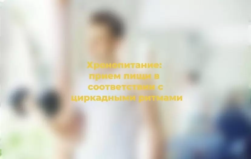 Хронопитание: Как время приема пищи влияет на здоровье и стройность
