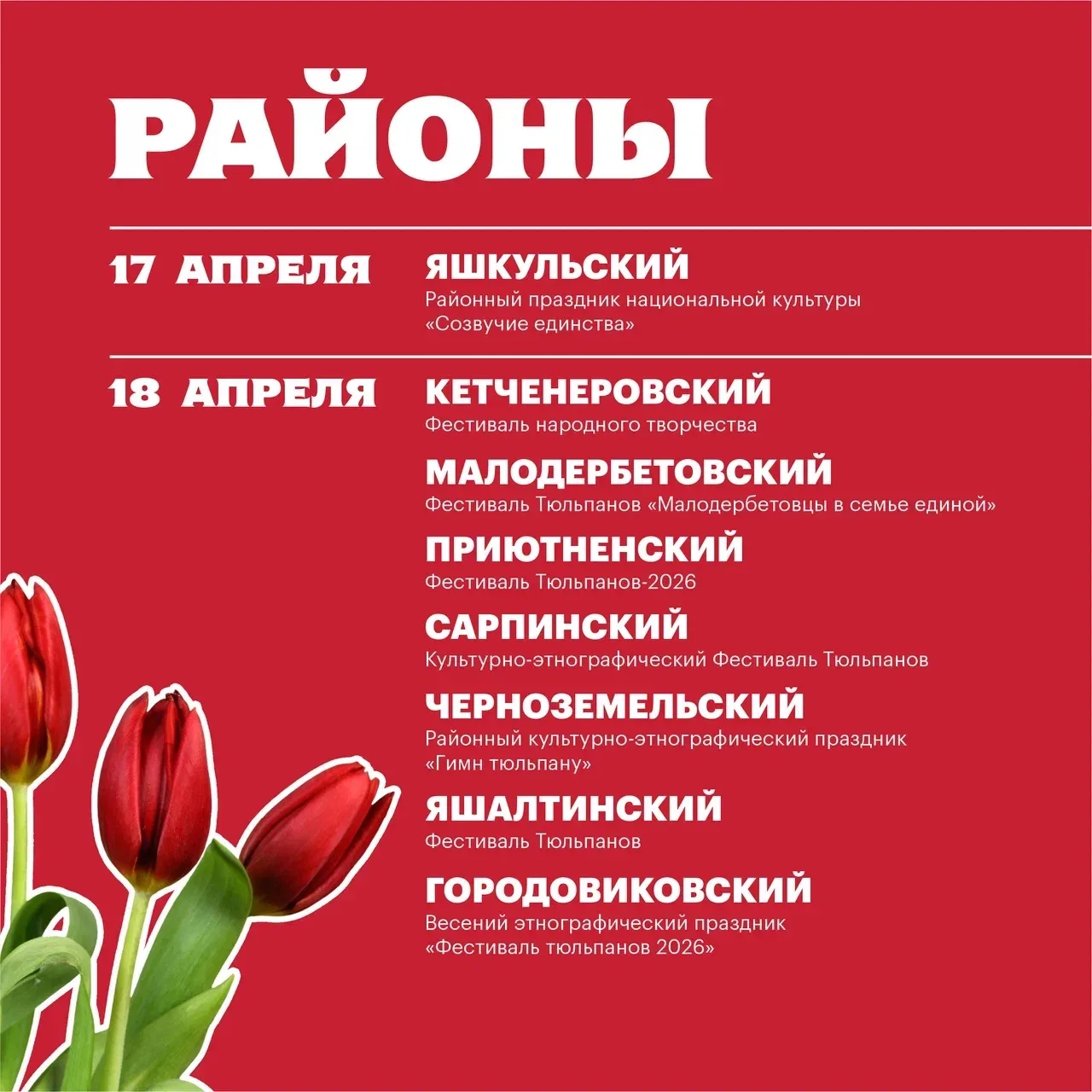 Программа мероприятий на грядущие выходные в рамках Фестиваля Тюльпанов Программа мероприятий на грядущие выходные в рамках Фестиваля Тюльпанов