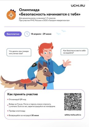 В период с 14 апреля по 29 июня 2026 года планируется проведение Всероссийской онлайн-олимпиады «Безопасность начинается с тебя»