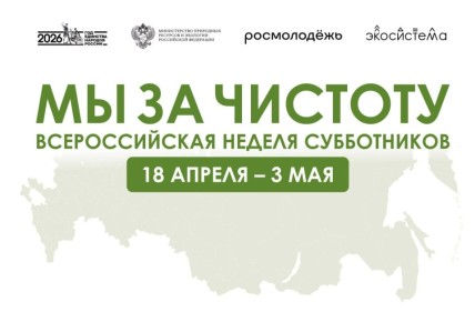 «Мы за чистоту»: Стартовала регистрация на Всероссийскую неделю субботников — 2026