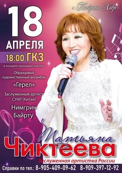 18 апреля в Калмыцкой государственной филармонии им. А.Н. Манджиева состоится концерт Татьяны Чиктеевой «Байрта хавр»