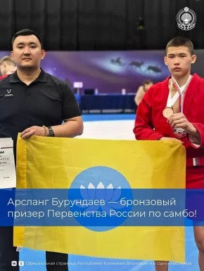 Воспитанник РСШОР по борьбе им. Т. Л. Балдашинова, Арсланг Бурундаев, завоевал право представлять страну на Первенстве мира по самбо