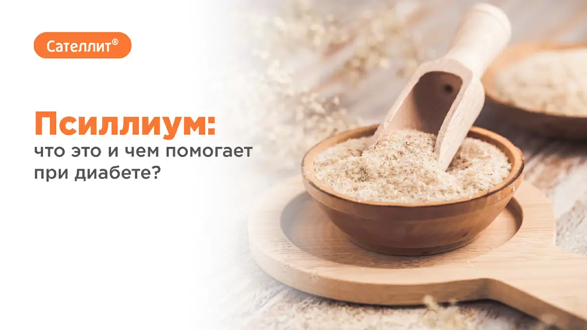 Псиллиум: как он борется с диабетом и помогает поддерживать здоровье