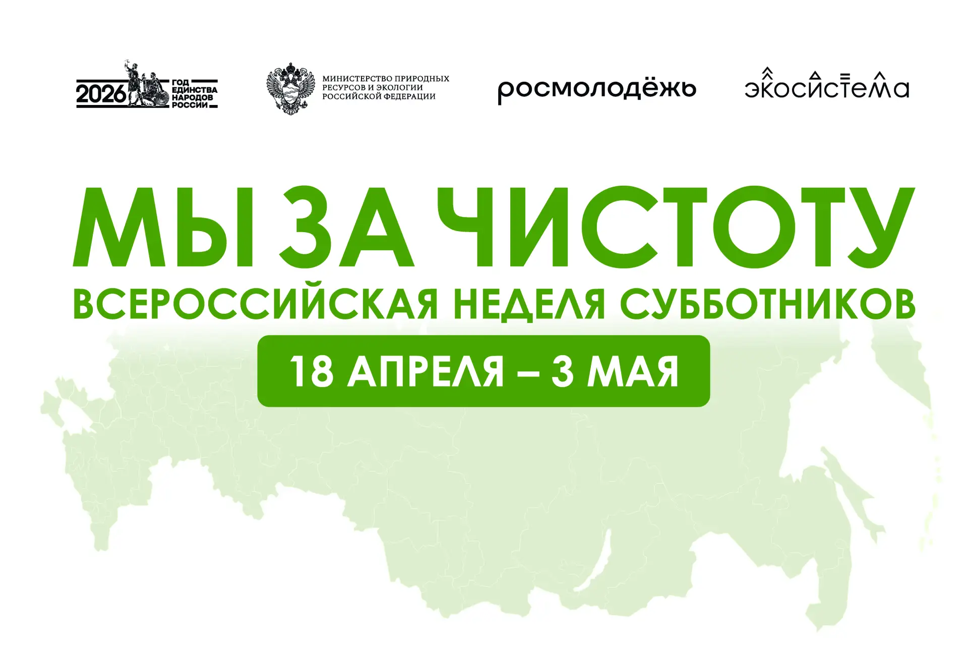 С 18 апреля по 3 мая в России пройдёт «Неделя субботников»