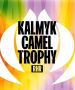 «Трофи Верблюда. Калмыкия» (Kalmyk Camel Trophy)