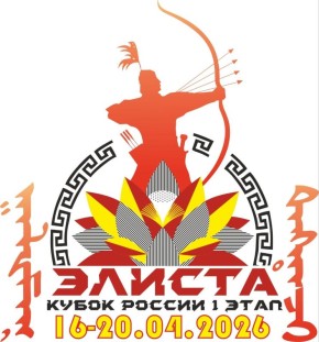 17 апреля стартует 1 этап Кубка России по 3D стрельбе из лука