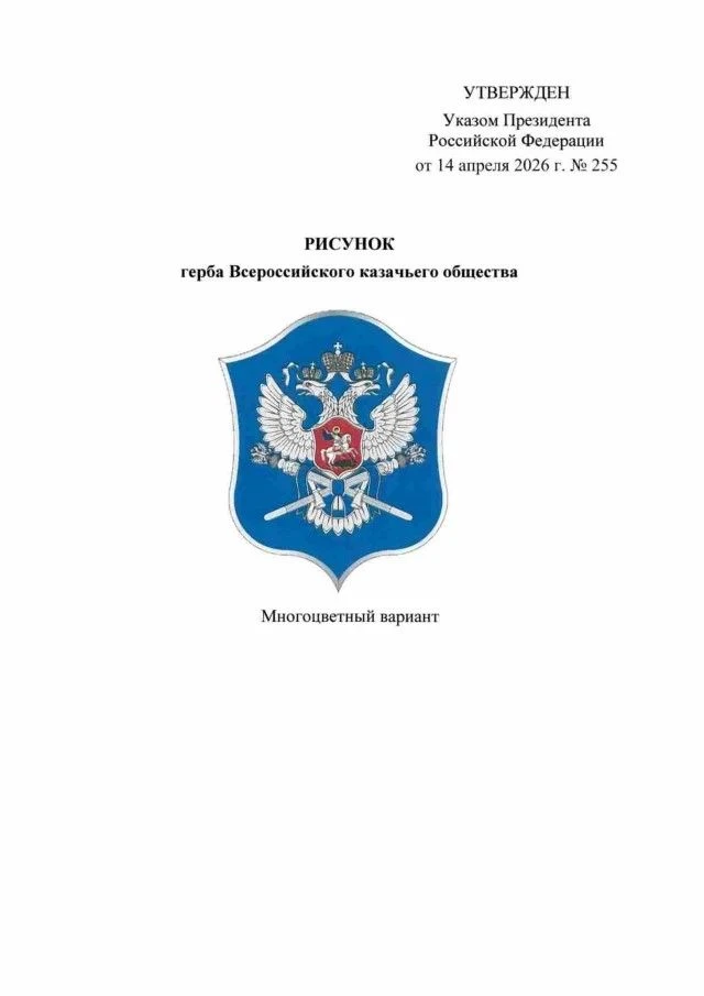 Утверждены герб, знамя и флаг Всероссийского казачьего общества