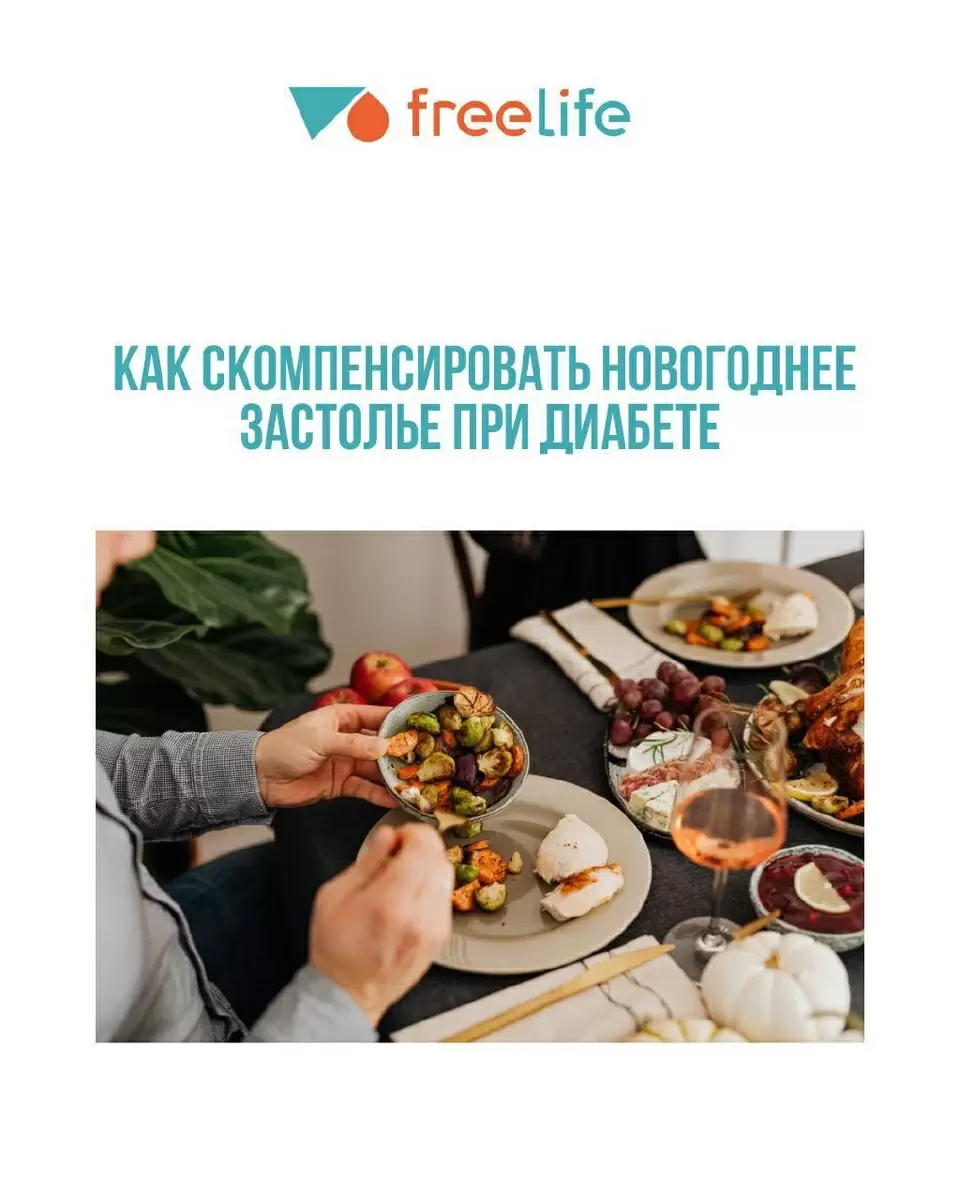 Как сохранить баланс сахара за праздничным столом