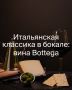 ����������� ������ ��������: ��������� ������� Bottega